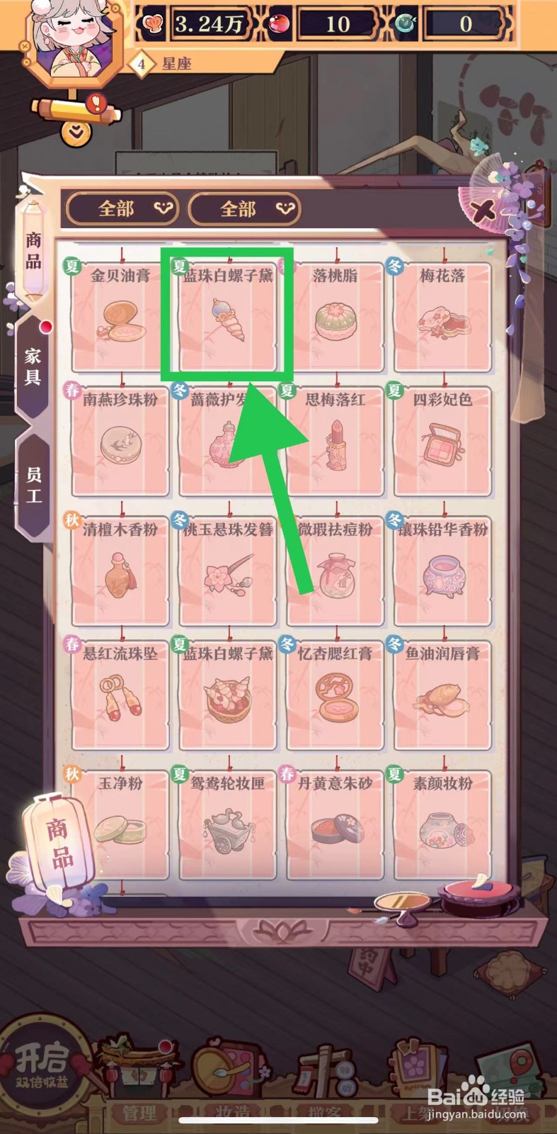 竹马胭脂铺怎么查看蓝珠白螺子黛的化妆时间