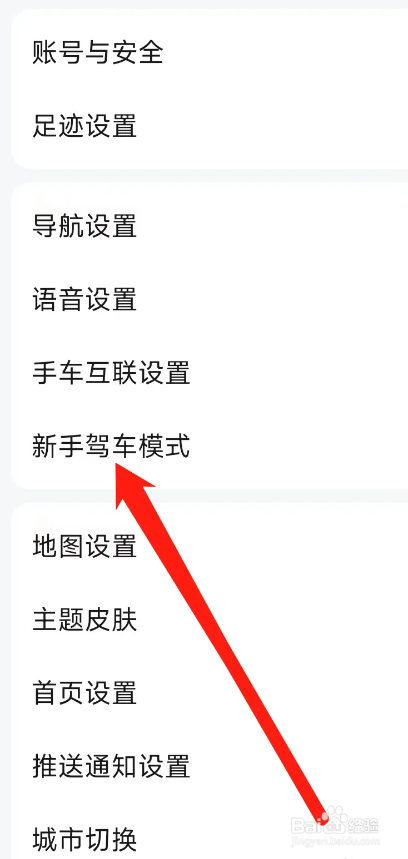 高德地图APP如何进入新手驾车模式