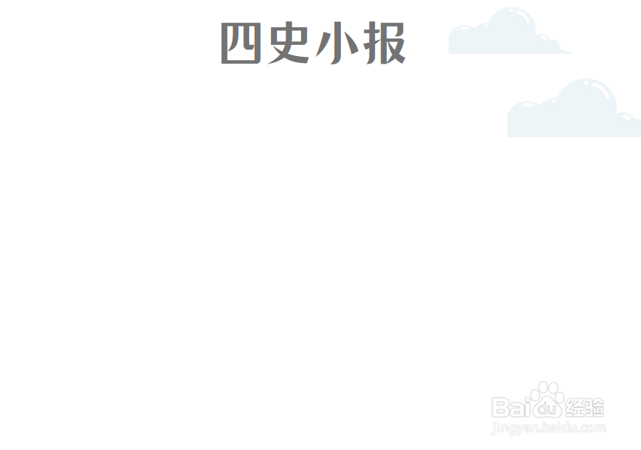 四史小报手抄报图片
