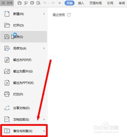 Wps如何设置定时备份