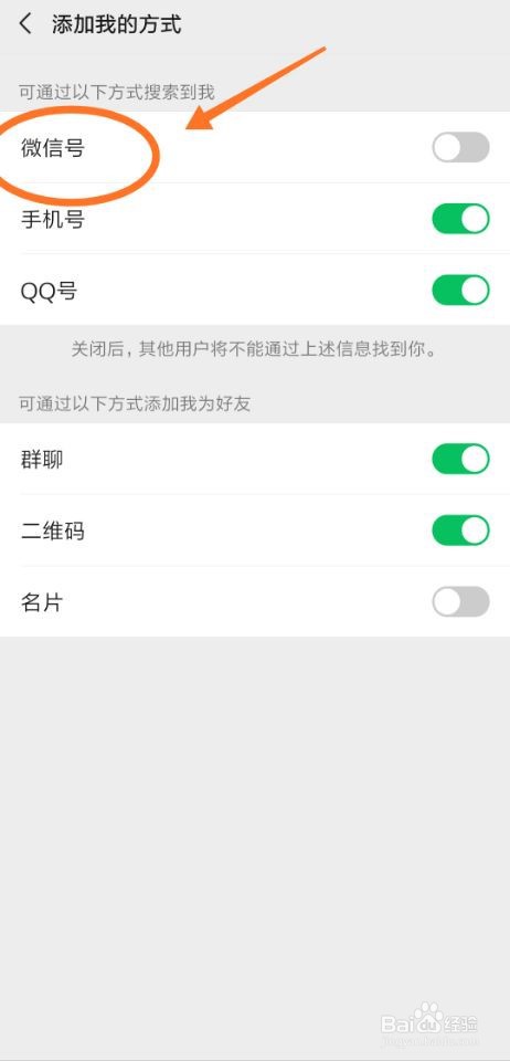 微信如何设置不可通过微信号搜索到我