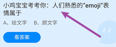 蚂蚁庄园答案人们熟悉的