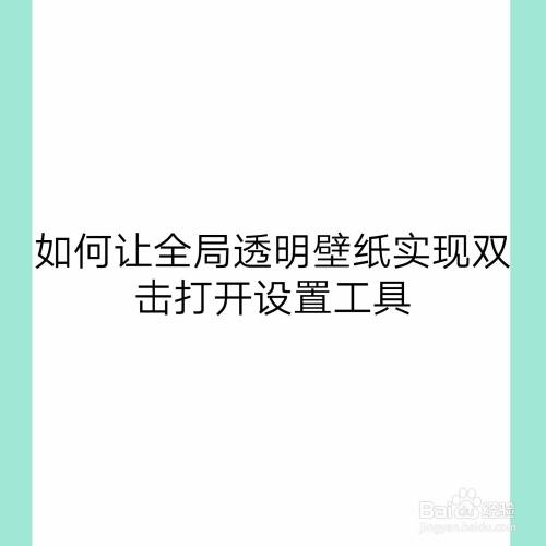 如何让全局透明壁纸实现双击打开设置工具 百度经验 如何让全局透明壁纸实现双击打开设置工具 百度经验