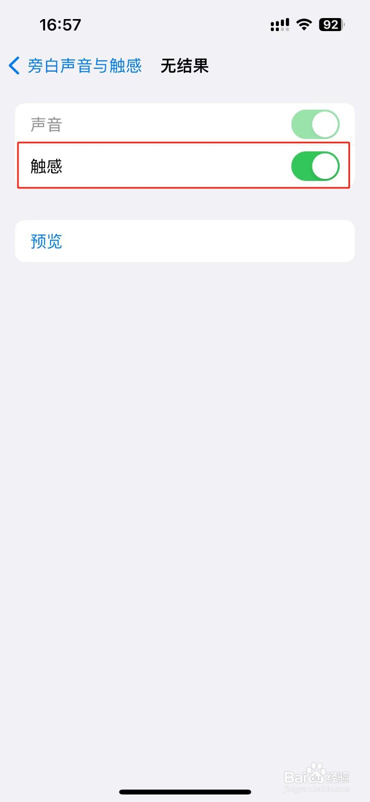 苹果手机怎么设置旁白无结果的触感反馈