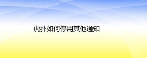 虎扑如何停用其他通知