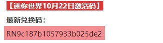 迷你世界10月22日礼包兑换码