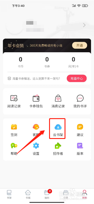 笔尚小说怎么从云端同步书架