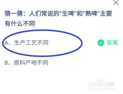 蚂蚁庄园2024年7月13日:生啤和熟啤有什么不同