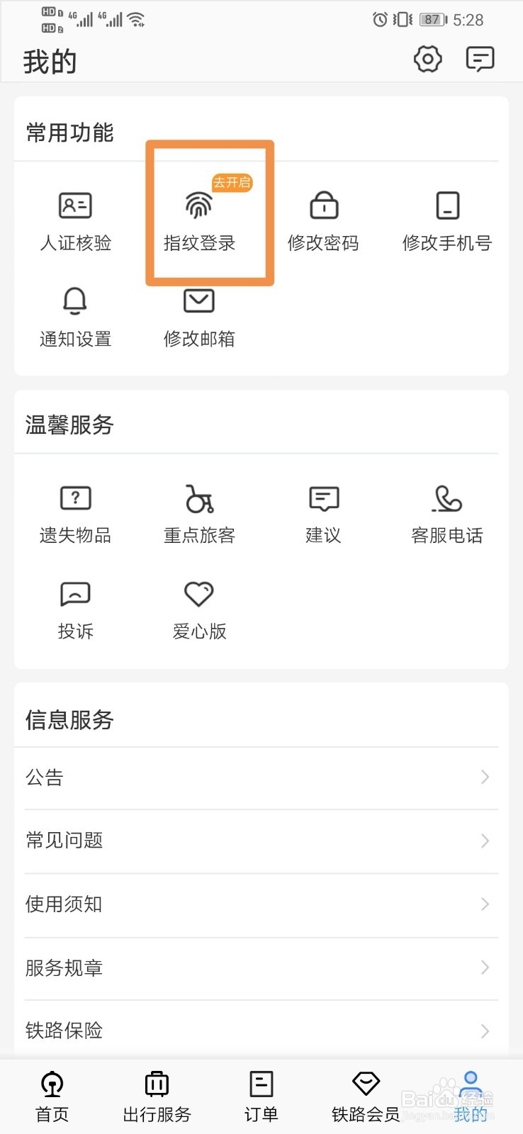 12306如何设置指纹登录