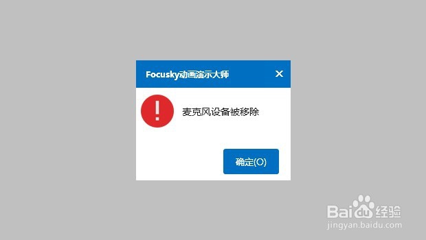 【动画展示】Focusky录音过程常出现的问题