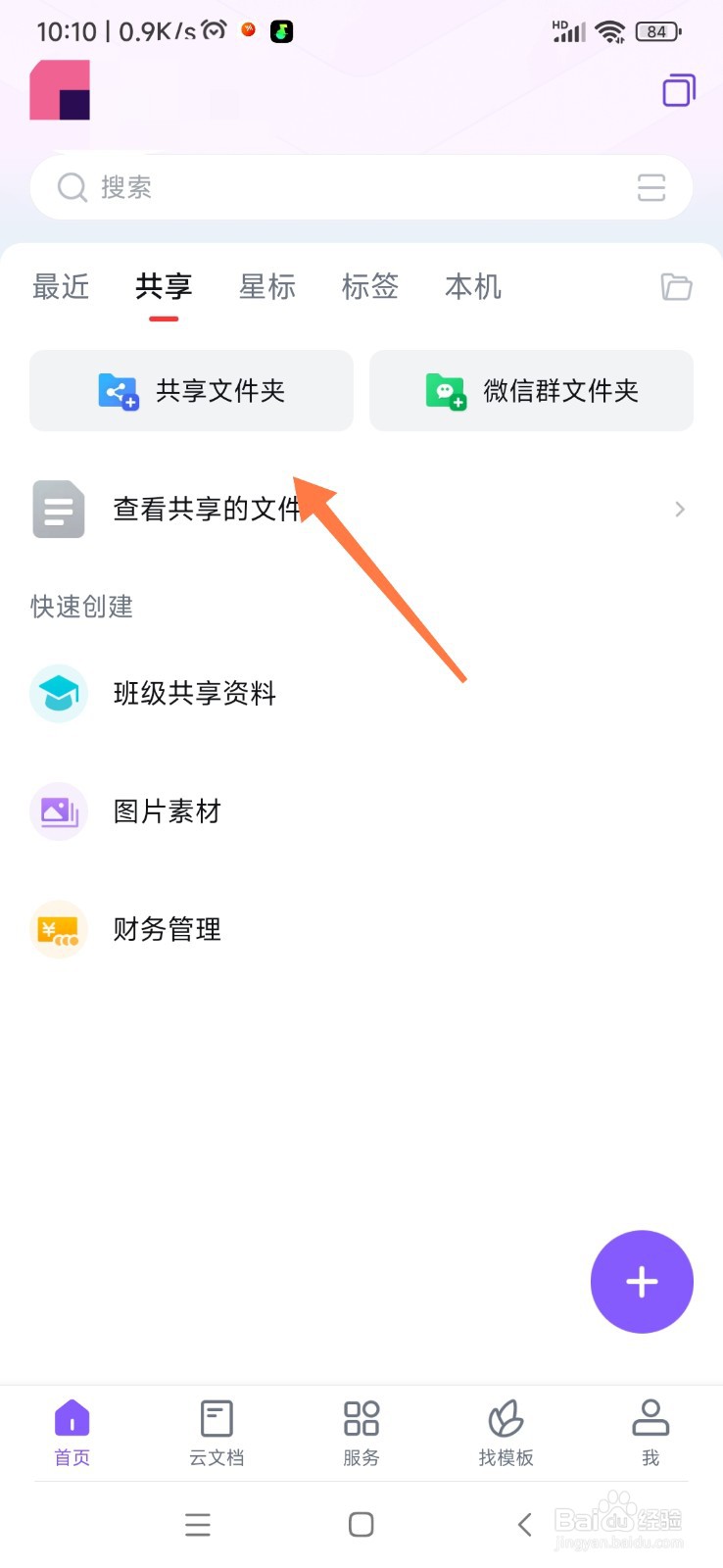 手机wps如何创建共享文件夹