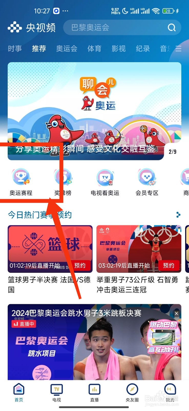 央视频预约足球男子金牌赛的方法