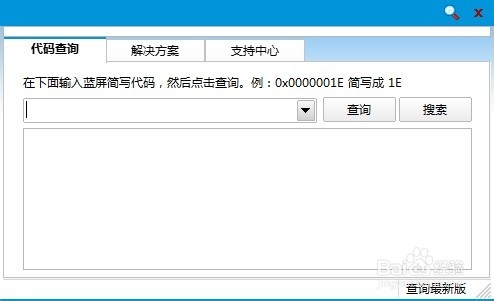 蓝屏代码查询器使用方法