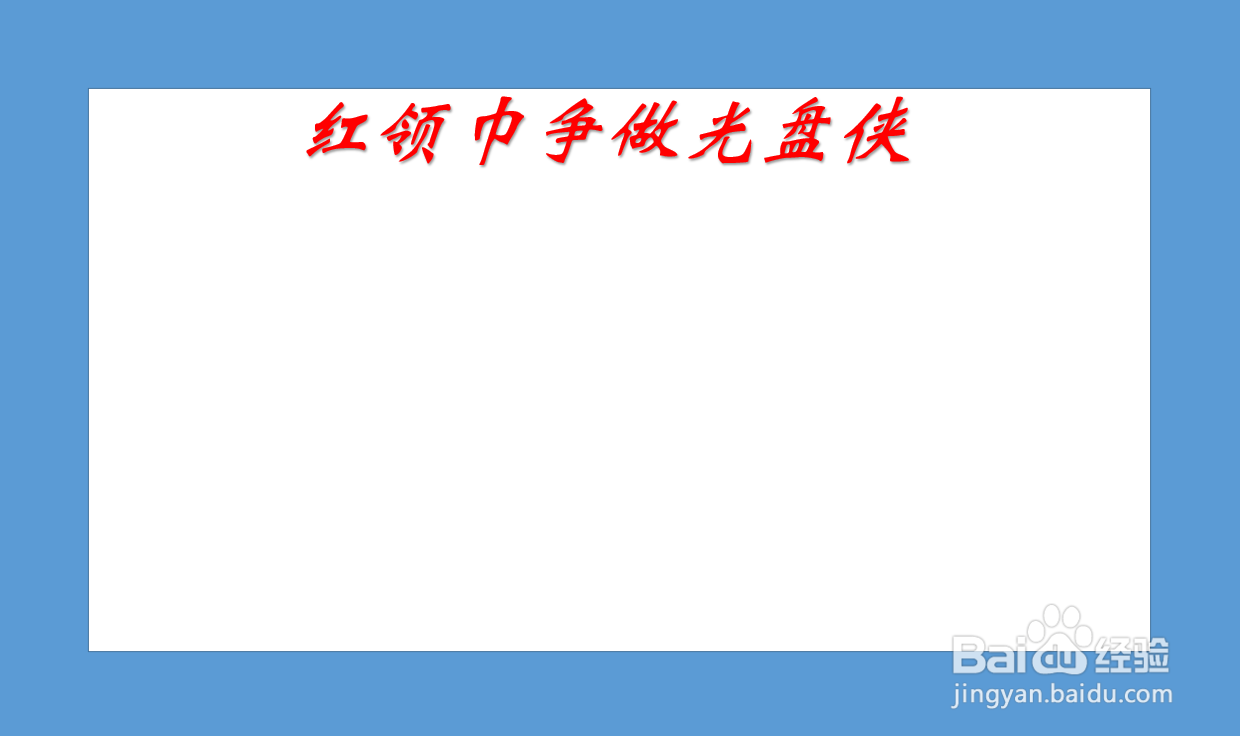 红领巾争做光盘侠手抄报