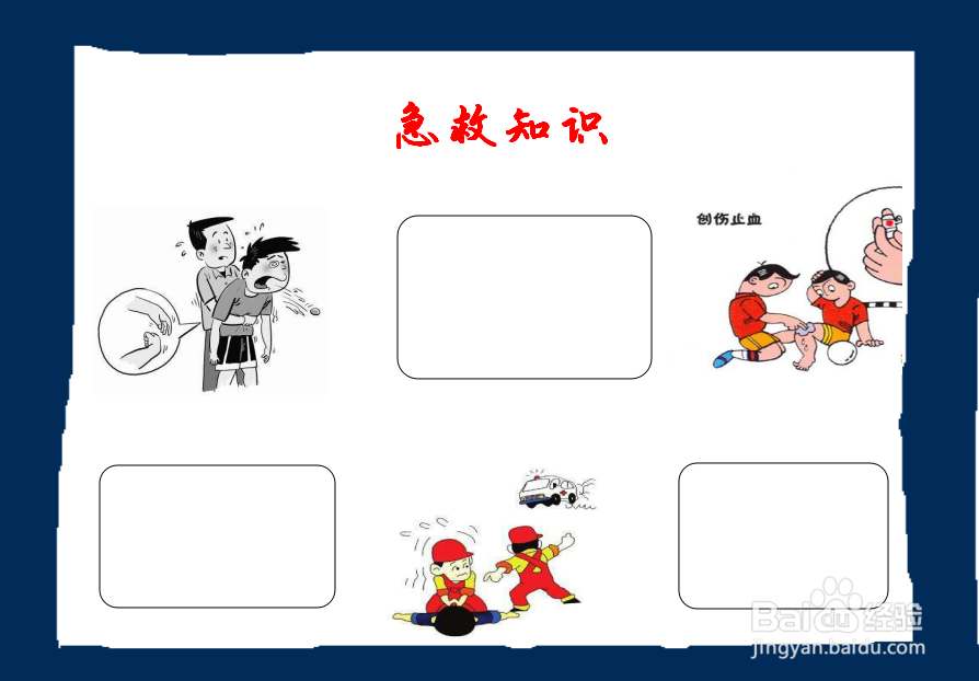 急救知识手抄报