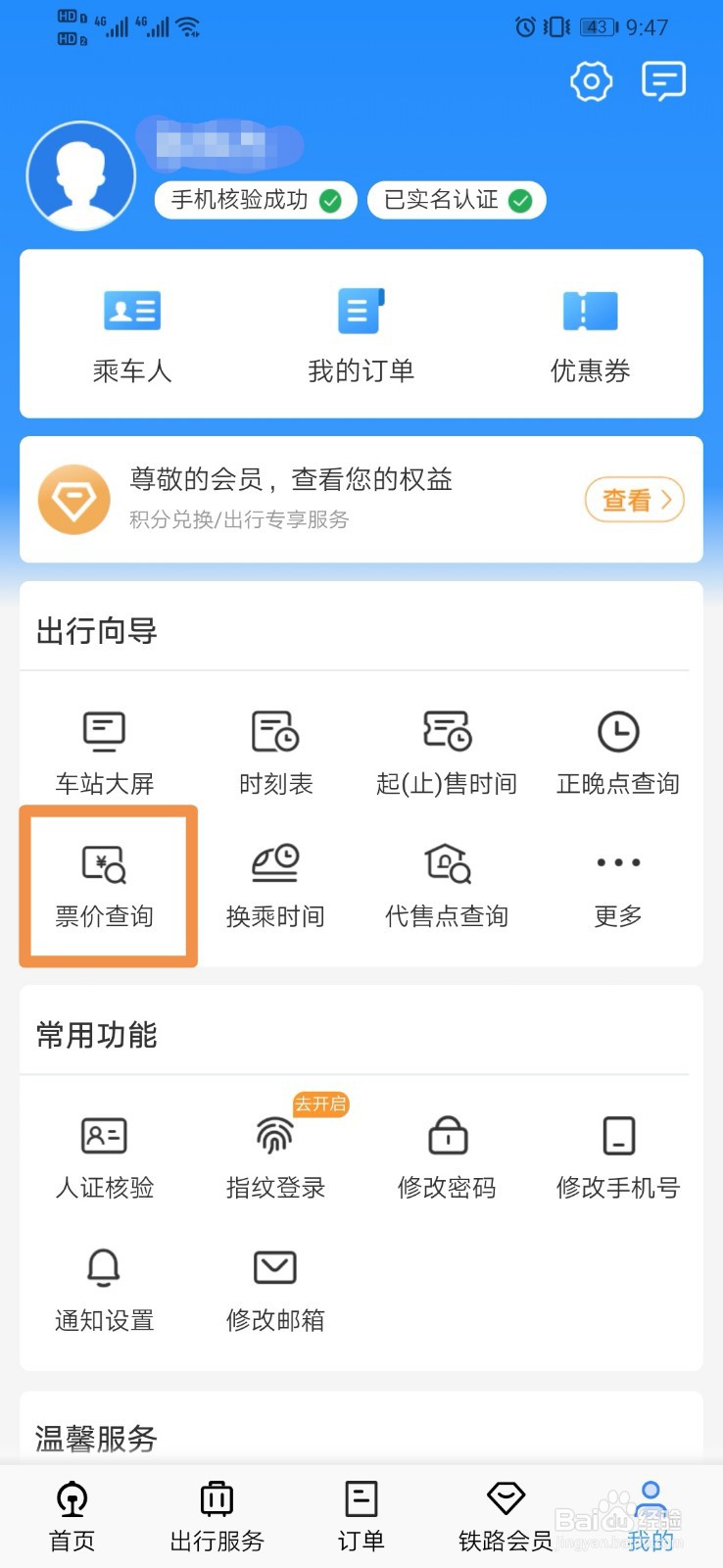12306如何查看票价查询