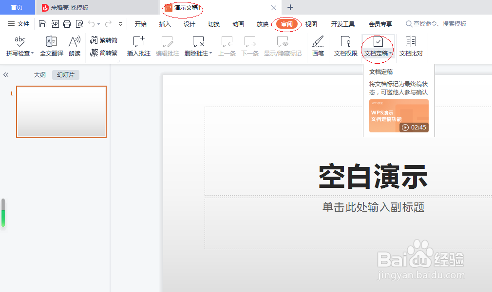WPS演示文稿 2022如何设置文档定稿
