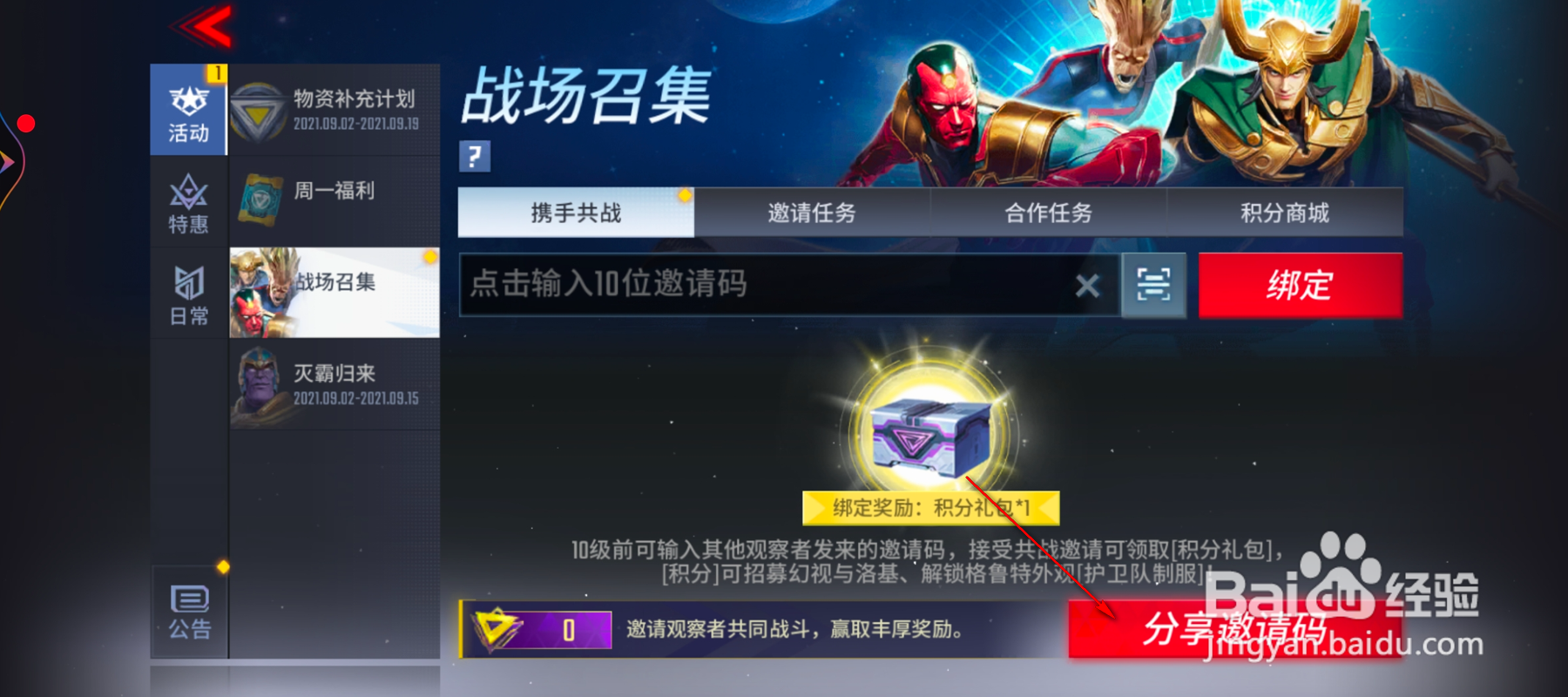 漫威超级战争战场召集怎么绑定邀请码
