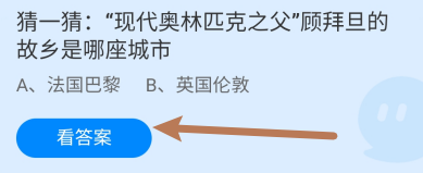 蚂蚁庄园2024年8月8日：顾拜旦的故乡是哪座城市