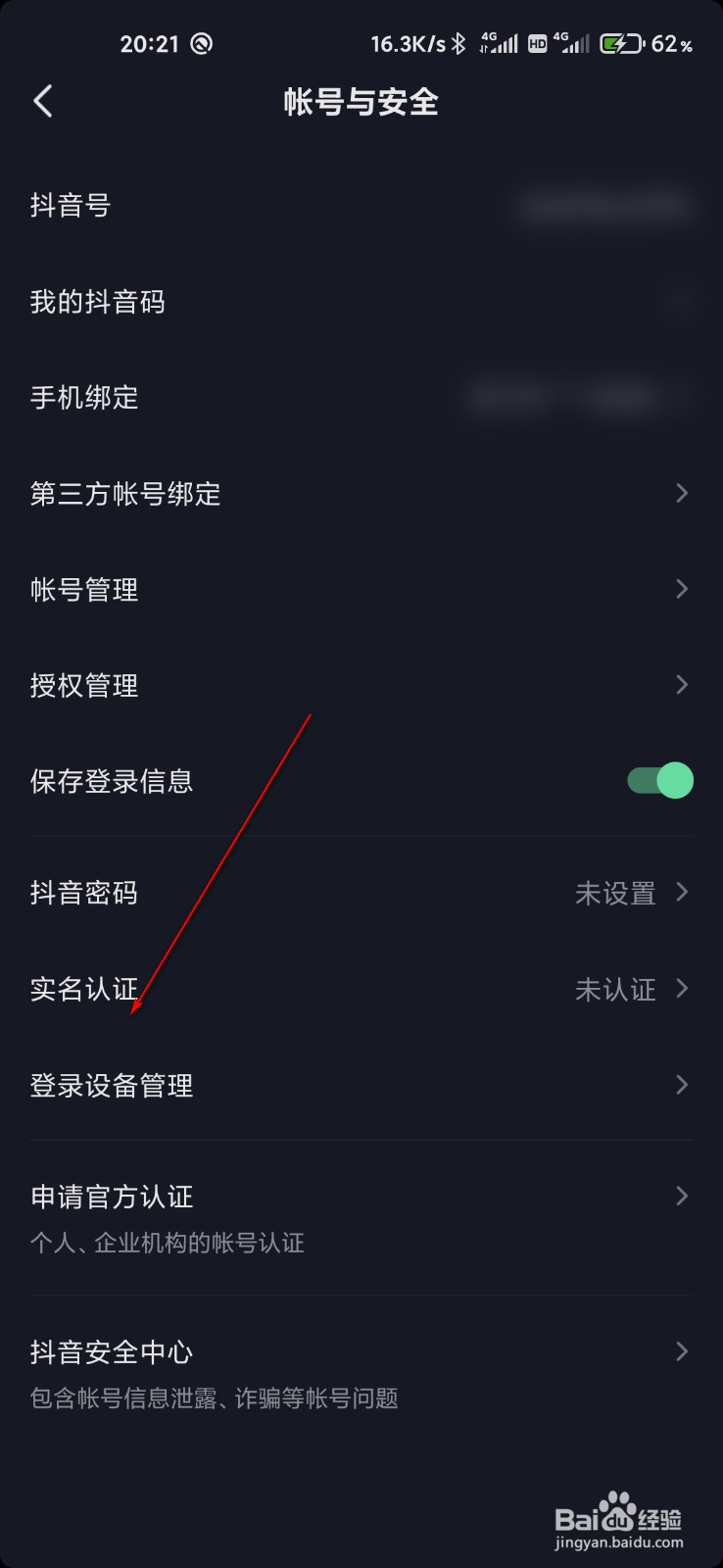 抖音怎么查看登录设备管理