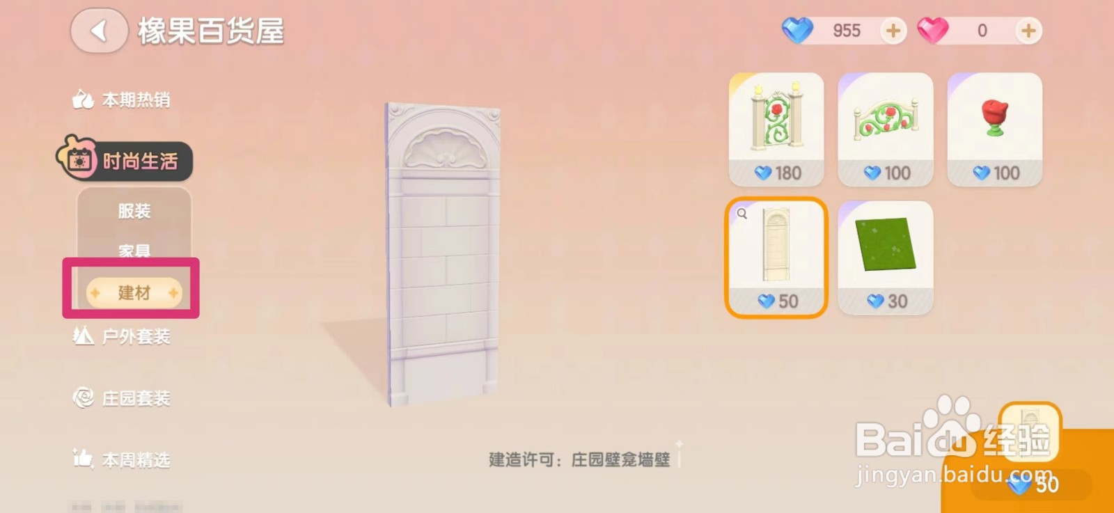 心动小镇怎么获得庄园墙壁