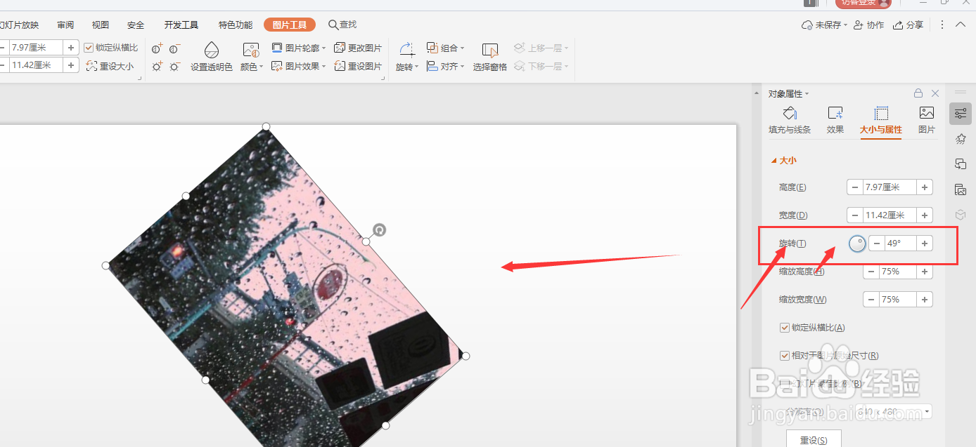 在WPS幻灯片文件中怎样更改图片方向