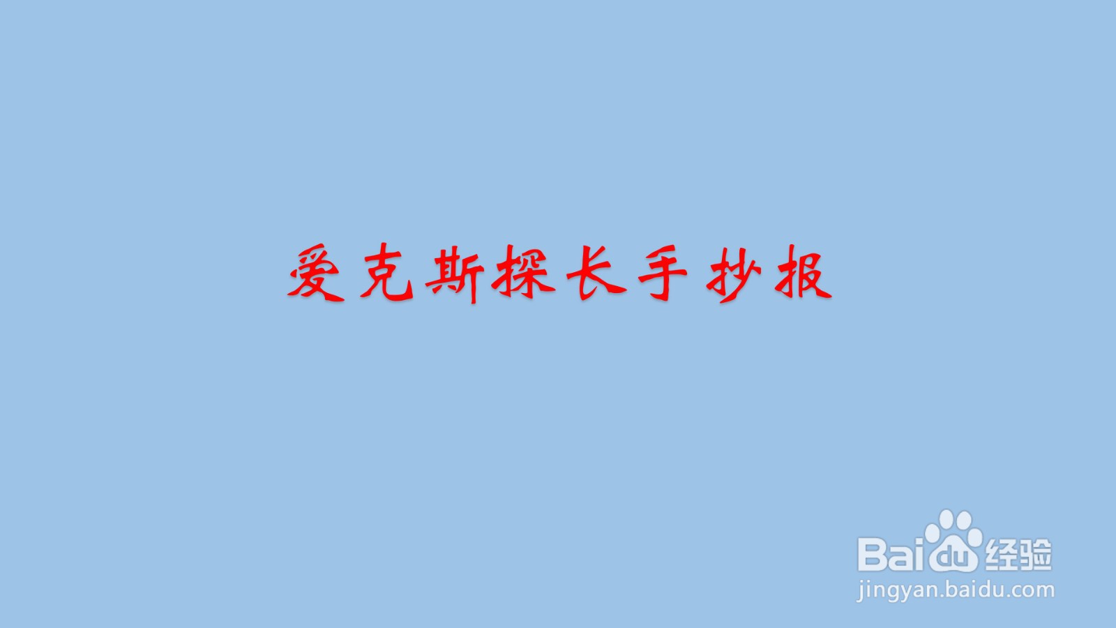 爱克斯探长读书小报图片