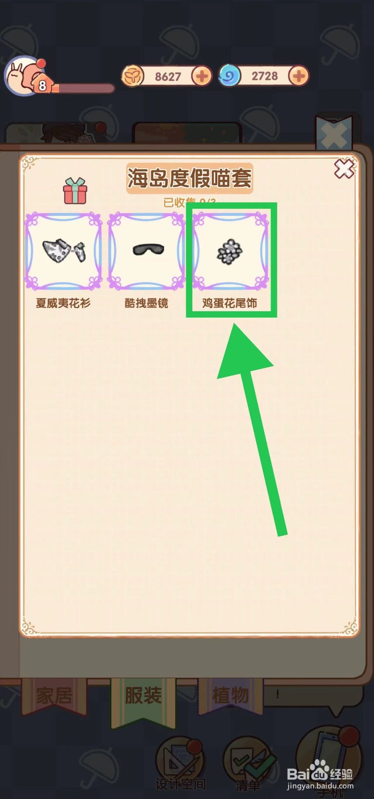 我的休闲时光海岛度假喵套装的鸡蛋花尾饰在哪
