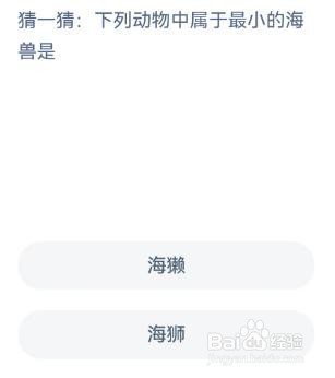 神奇海洋猜一猜:下列动物中属于最小的海兽是