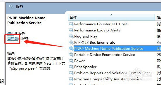 win7系统怎么重启动PNRPAutoReg