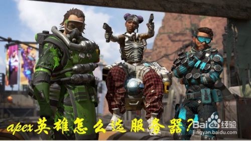Apex英雄怎么选服务器 百度经验