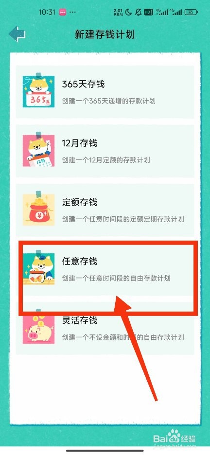 《阿柴记账》新建任意存钱计划攻略
