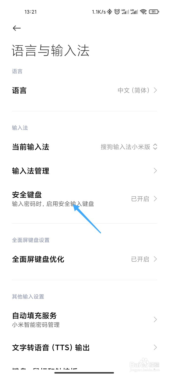 小米手机的安全键盘怎么关闭