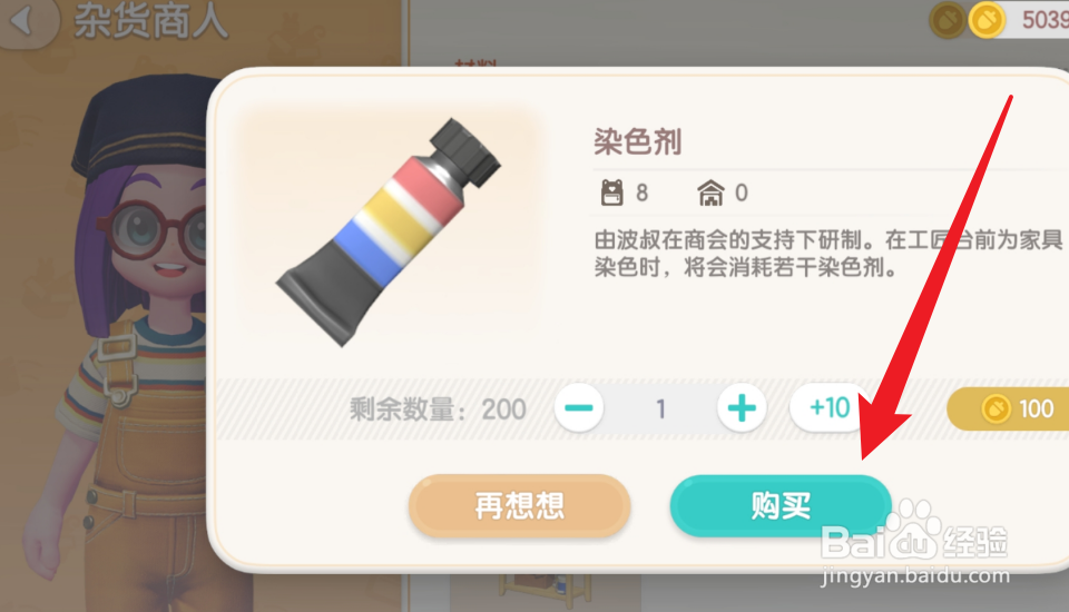 心动小镇怎么获得染色剂
