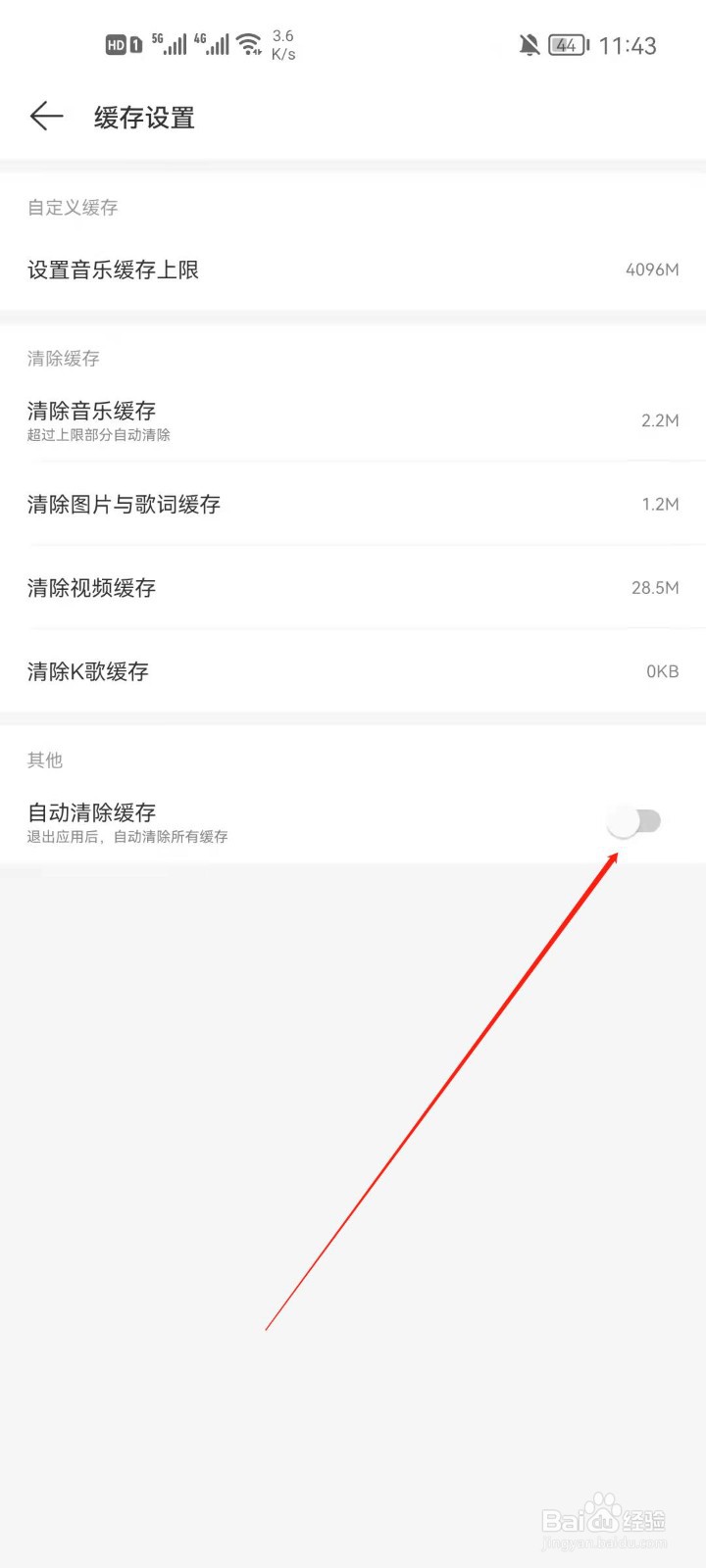 网易云怎么开启自动清除缓存？