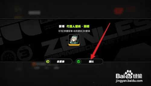 绝区零如何获得丽娜壁纸