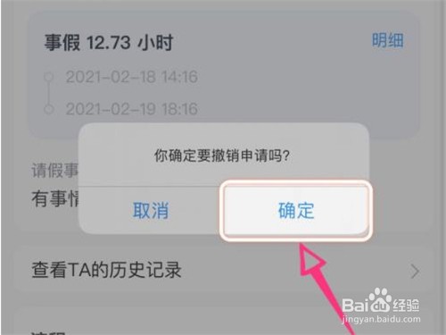 钉钉怎么撤销请假申请