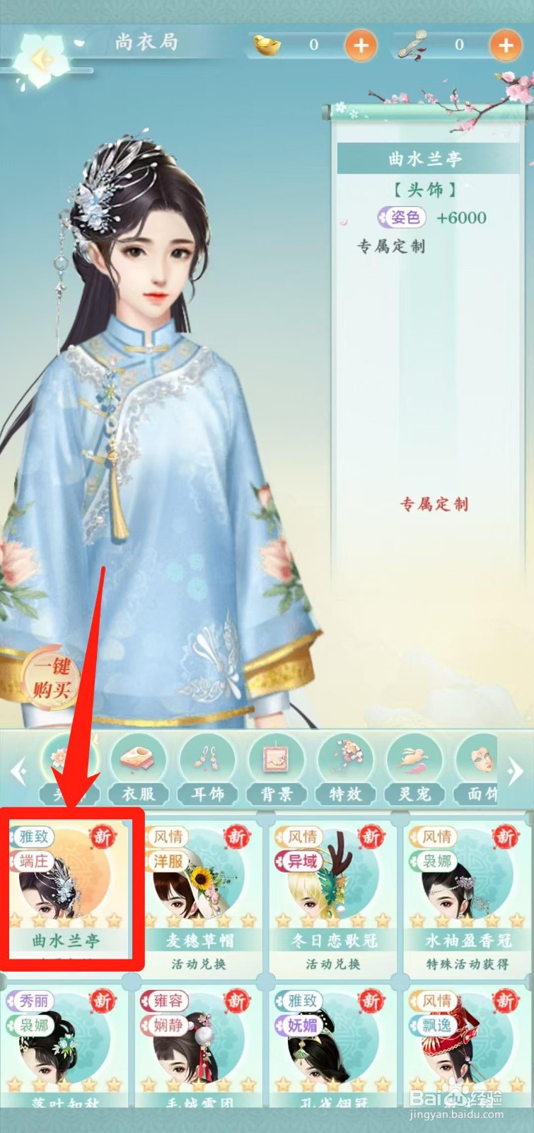 胭脂妃怎样一键购买曲水兰亭