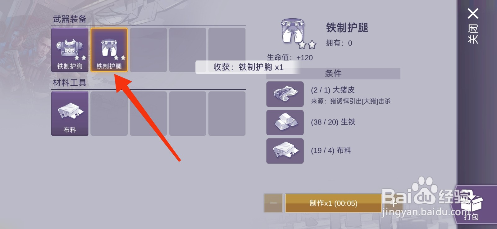 阿瑞斯病毒2铁制护腿的获得方法