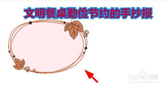 文明餐桌勤俭节约的手抄报