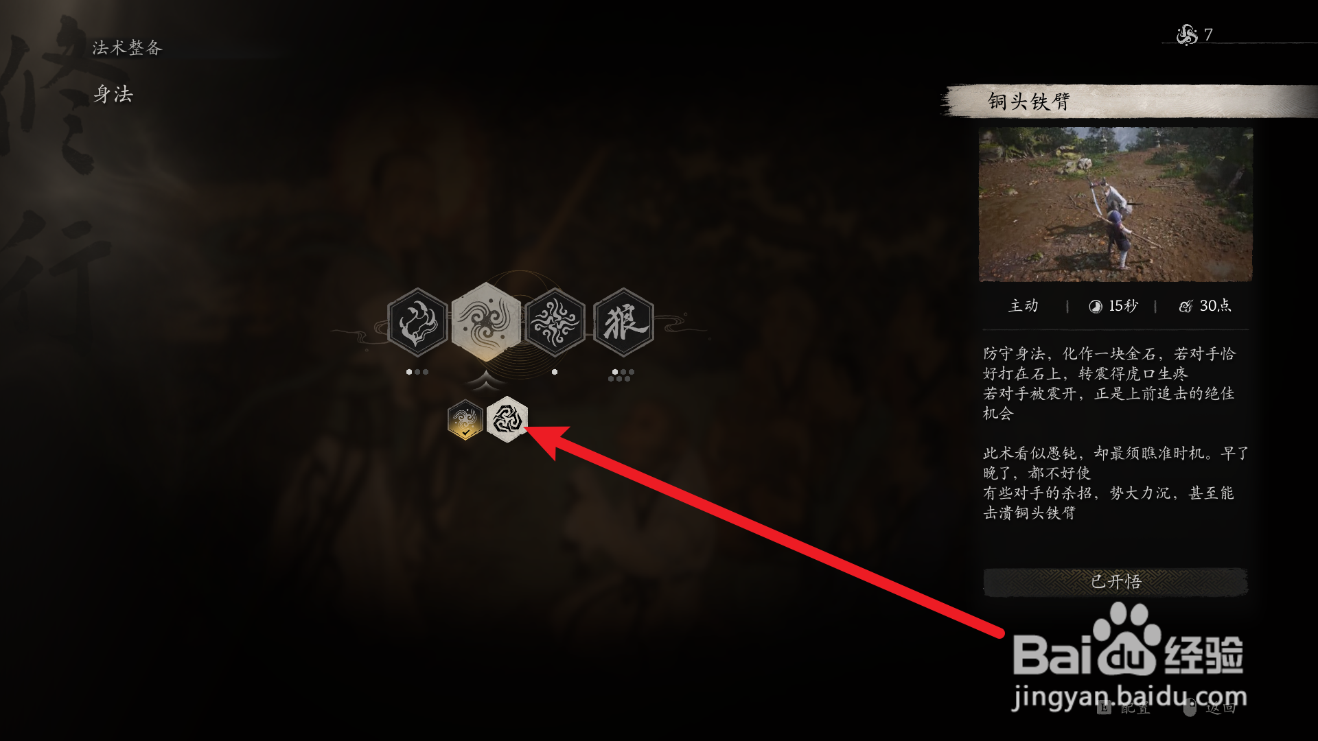 黑神话悟空怎么改成铜头铁臂
