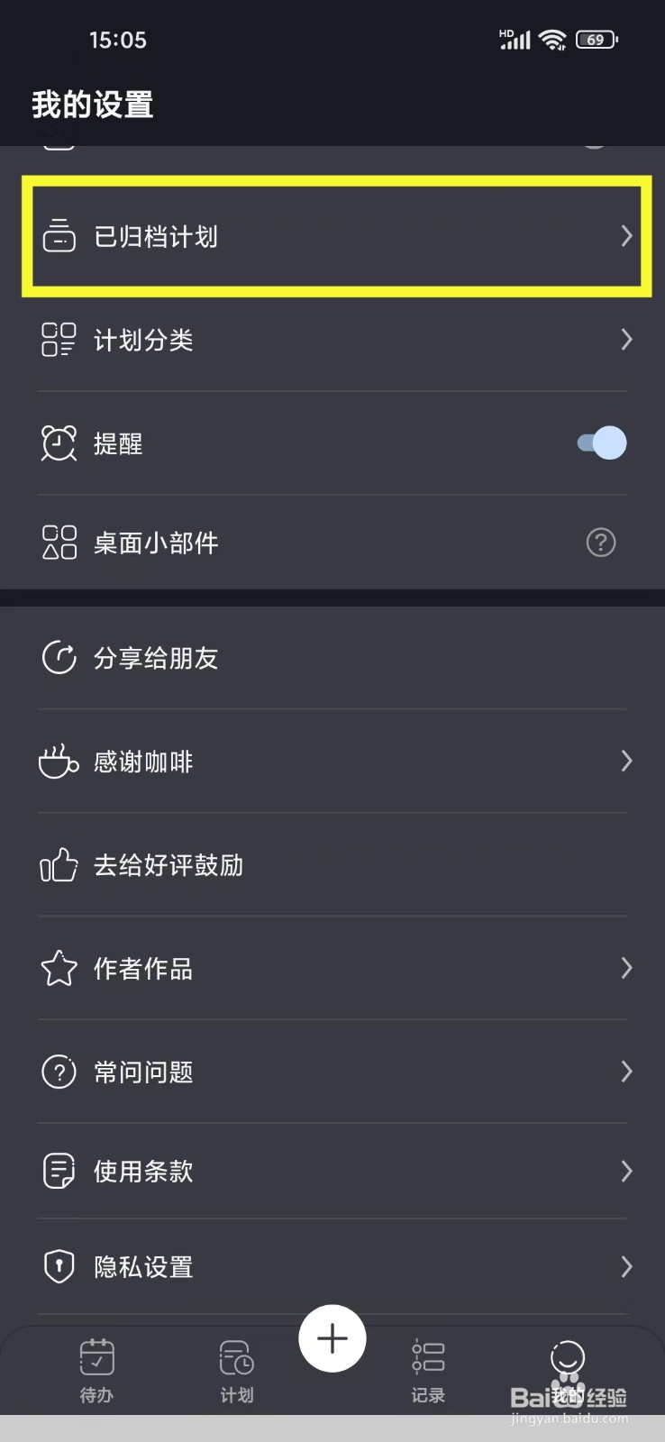 《点滴计划》怎么删除已归档计划
