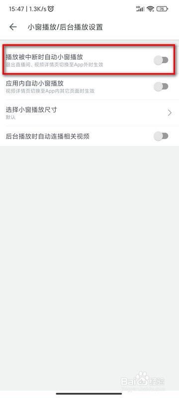 如何关闭哔哩哔哩退出直播间时的小窗播放