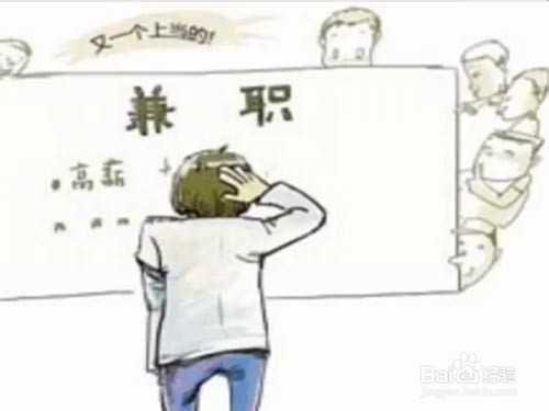 大学兼职应当注意一些问题