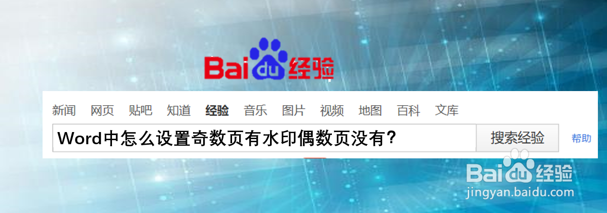 Word中怎么设置奇数页有水印偶数页没有