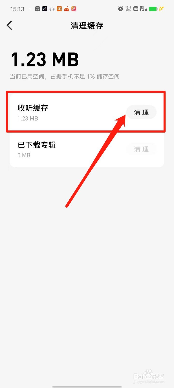 微信听书怎么清理收听缓存