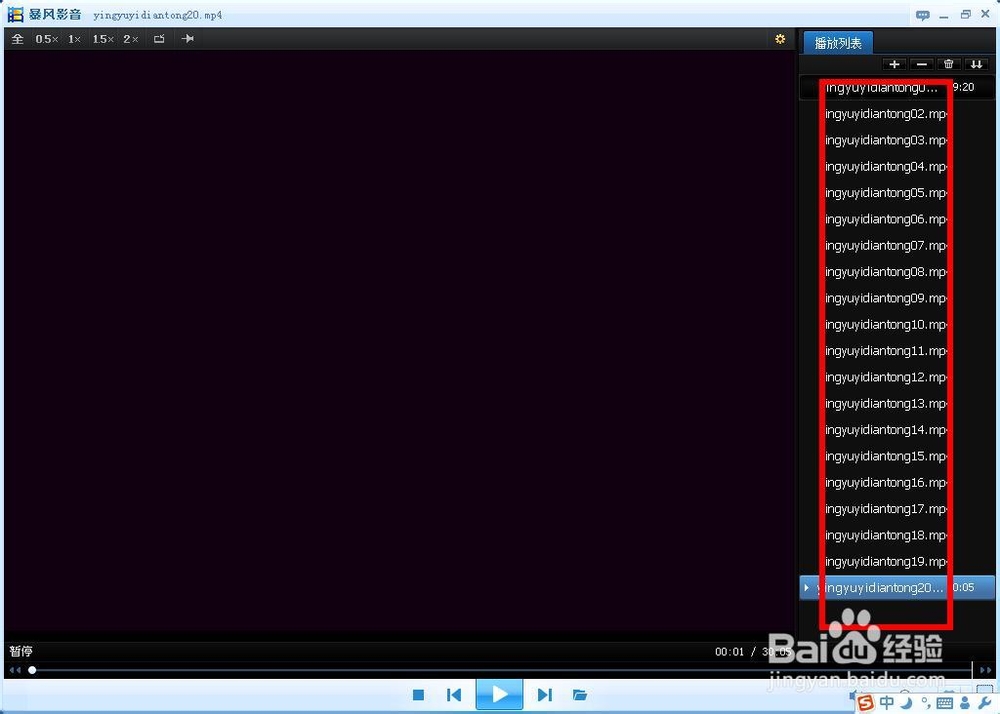 暴风影音播放列表没了，暴风影音播放列表恢复