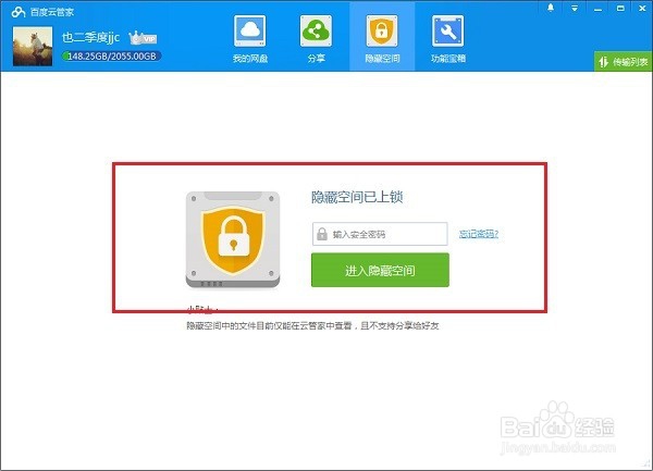 百度云盘怎么使用隐藏空间功能