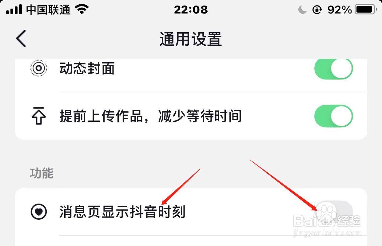 抖音如何开启消息页显示抖音时刻