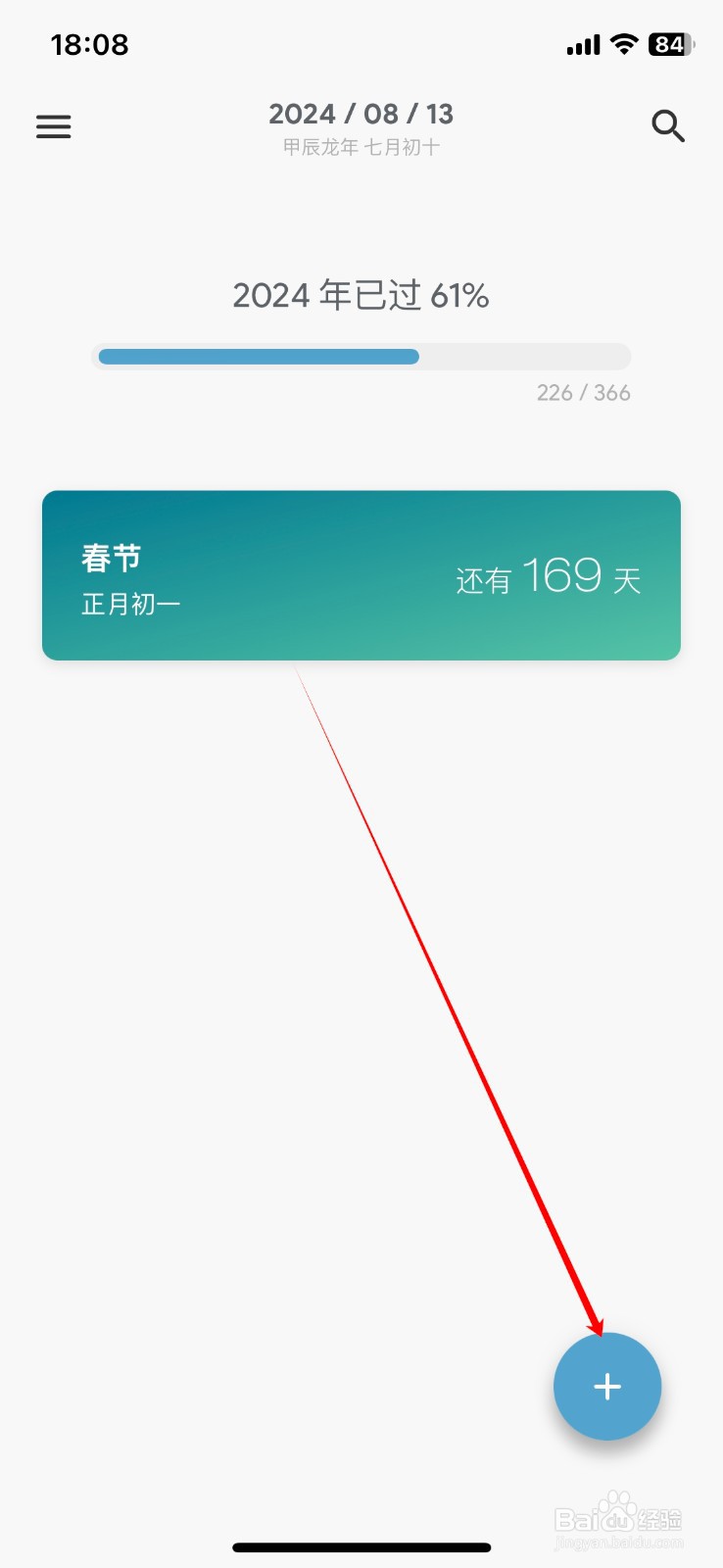 如何在日子APP上新建日子？